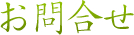 お問合せ
